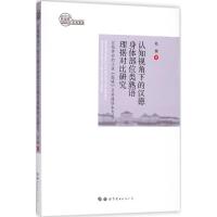 正版新书]认知视角下的汉德身体部位类熟语理据对比研究陆巍9787