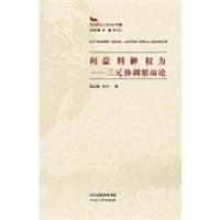 正版新书]利益精神权力:三元协调驱动论杨云善 古杰一著9787202