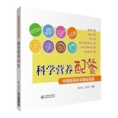 正版书]营养配餐(中国居民科学膳食指南)刘方成97875214