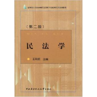 正版新书]民法学(第二版)王利明9787304036539
