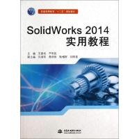 正版新书]SolidWorks2014实用教程(普通高等教育十二五规划教材)