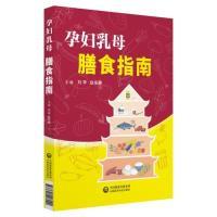 正版新书]孕妇乳母膳食指南刘苹9787521407020