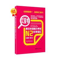 正版新书]h宝书·新日本语能力N2文字词汇(详解+练习)新世界图书