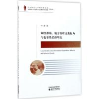 正版新书]制度激励、地方支出行为与包容经济增长宁静9787514179