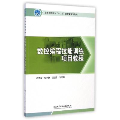 正版新书]数控编程技能训练项目教程(全国高职高专十二五创新型