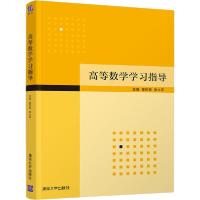 正版新书]高等数学学习指导高胜哲9787302562597