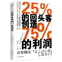 正版新书]25%的回头客创造75%的利润(霸占日本Amazon销售榜十年
