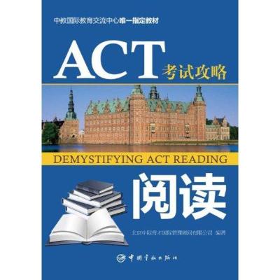 正版新书]ACT攻略?ACT攻略.阅读北京中标育才国际管理顾问有限公