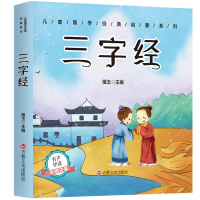 正版新书]儿童成长经典 三字经(有声伴读彩图注音版)璞玉97875