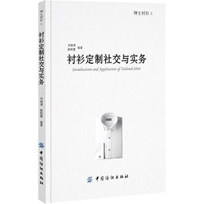 正版新书]绅士衬衫(上衬衫定制社交与实务)刘瑞璞978751802795