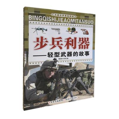 正版新书]兵器世界奥秘探索(四色):步兵利器.轻型的故事不详97