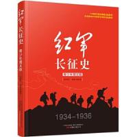 正版新书]红军长征史(青少年图文版)张树军,杨婷 编著9787547
