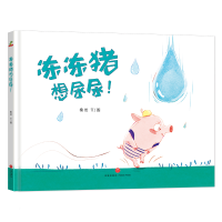 正版新书]冻冻猪想尿尿秦岩文/图9787545550566