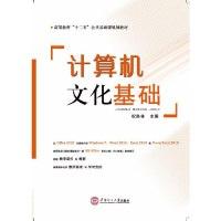 正版新书]计算机文化基础/高等教育“十二五”公共基础课规划教