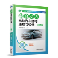 正版新书]混合动力电动汽车结构原理与检修工作页/宫英伟宫英伟9