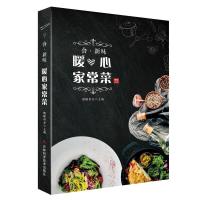 正版新书]食·新味 暖心家常菜饿醒食分主编9787557857660
