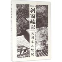 正版新书]斜窗疏影:民国文人故居郑瑛9787532646333