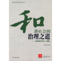 正版新书]和谐社会的治理之道——的讲述(续集)王梦奎97878041