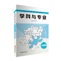 正版新书]新高考(专业选择、面试、文书)指导用书:学科与专业