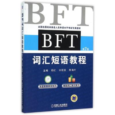 正版新书]BFT词汇短语教程(第7版全国出国培训备选人员外语水平