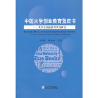 正版新书]中国大学生创业教育蓝皮书——大学生创业教育实践研究