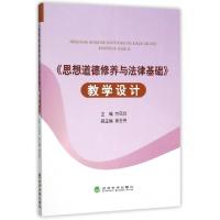 正版新书]思想道德修养与法律基础教学设计方凤玲9787514160154