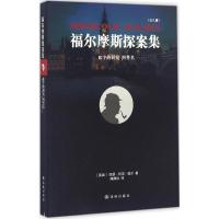 正版新书]血字的研究 四签名亚瑟·柯南·道尔9787544765862