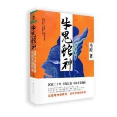 正版新书]牛鬼蛇神(先锋文学五虎将之首20年后重出江湖。马原归