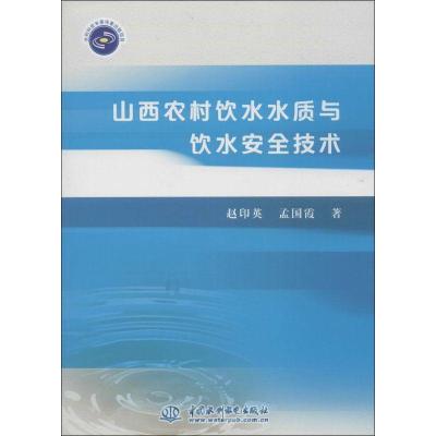 正版新书]山西农村饮水水质与饮水安全技术赵印英9787517009207