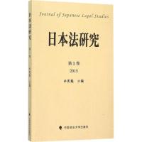 正版新书]日本法研究(卷)牟宪魁9787562063070