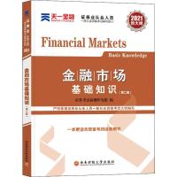 正版新书]金融市场基础知识券命题研究组9787550446533