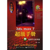 正版新书]魔法石3dsmax7手册(中册)--材质灯光技术篇(附光盘