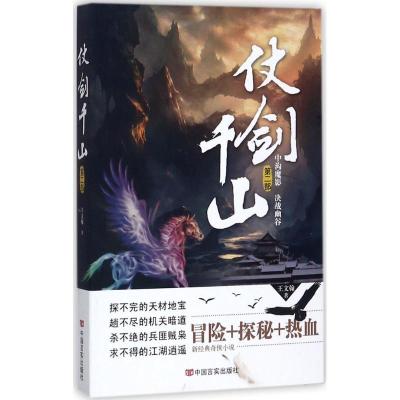 正版新书]仗剑千山(第2部)王文翰9787517125594