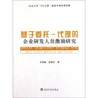 正版新书]基于委托-代理的企业研发人员激励研究王艳梅//赵希男9