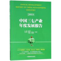 正版新书]中三七业年度发展报告.2015辛文锋9787506768627