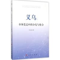 正版新书]义乌:市场变迁中的分化与整合刘成斌9787010153612