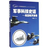 正版新书]军事科技史话(航空航天装备)李俊亭9787110089460