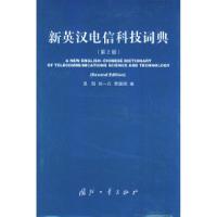 正版新书]新英汉电信科技词典(第2版)吴同9787118026597