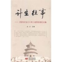 正版新书]计生往事:《我与计生三十年》老同志回忆文集刘志9787