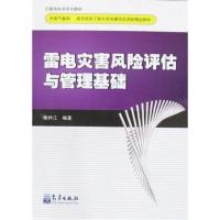 正版新书]雷电灾害风险评估与管理基础(雷电系列教材)杨仲江97