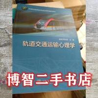 正版新书](BX)轨道交通运输心理学/罗志懿 王博罗志懿 87