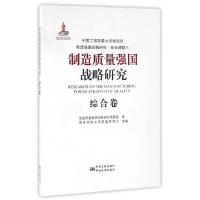 正版新书]制造质量强国战略研究(综合卷)制造质量强国战略研究课