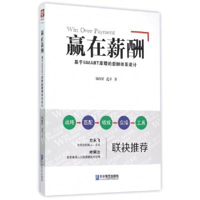 正版新书]赢在薪酬(基于SMART原理的薪酬体系设计)郑指梁//范平9
