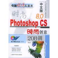 正版新书]中文版PhotoshopCS时尚创意208例汉龙9787542730879