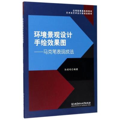 正版新书]环境景观设计手绘效果图/马克笔表现技法孙虎鸣9787568