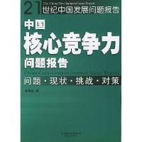 正版新书]中国核心竞争力问题报告——21世纪中国发展问题报告林