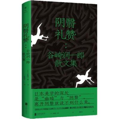 正版新书]阴翳礼赞:谷崎润一郎散文集谷崎润一郎9787559637499