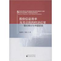 正版新书]股价信息效率及其引致的经济后果——理论探讨与中国经
