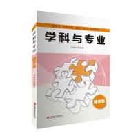 正版新书]新高考(专业选择、面试、文书)指导用书:学科与专业