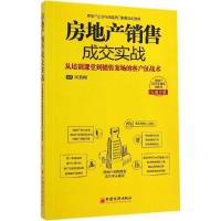 正版新书]房地产销售成交实战:从培训课堂到销售案场的客户征战